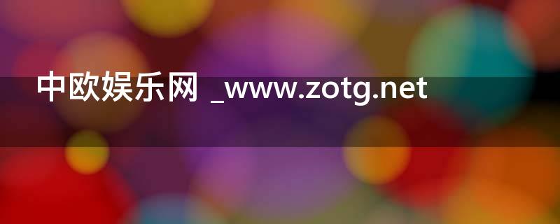 中欧娱乐网 _www.zotg.net